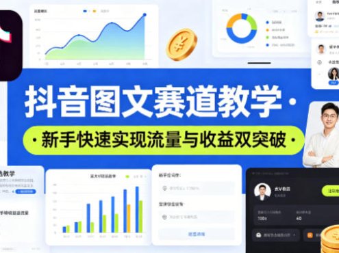 抖音图文赛道教学，某大V精选教学，新手也能快速实现流量与收益双突破