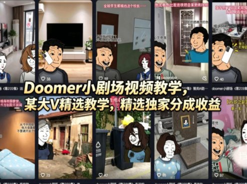 Doomer小剧场视频教学，某大V精选教学，精选独家分成收益
