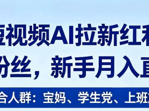 2026短视频AI拉新红利项目，0门槛0粉丝，新手月入直接过1W