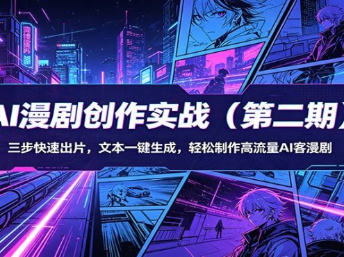 AI漫剧创作实战(第二期)：三步快速出片，文本一键生成，轻松制作高流量AI客漫剧