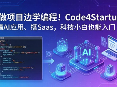 边做项目边学编程！Code4Startup：搞 AI 应用、搭 SaaS，科技小白也能入门