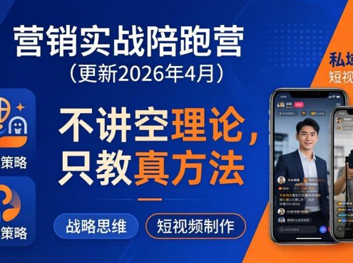 营销实战陪跑营(更新26年4月