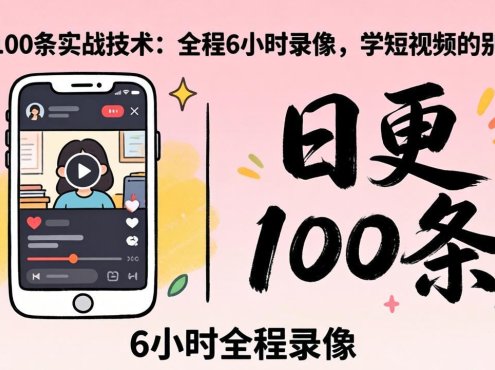 某工作坊东莞2026年4月12线下课：日更100条实战：全程6小时录像，学短视频的别错过