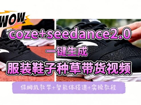 coze+即梦seedance2.0一键生成服装鞋子带货种草视频！全流程保姆级教学