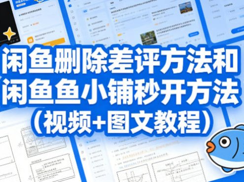 闲鱼删除差评方法和闲鱼鱼小铺秒开方法(视频+图文教程)