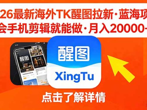 26年最新海外Tk醒图拉新，蓝海项目，会手机剪辑就可以做，月入20000＋