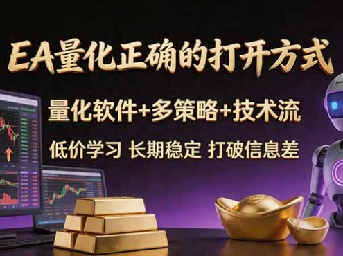 EA量化正确的打开方式。聪明软件+多策略+技术流，小白也可以轻松学会，长期稳定，终身受益，…