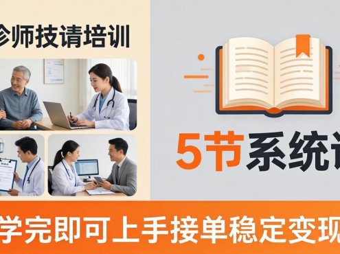 想做陪诊师不知从何下手？5节系统课教你掌握核心技能，学完即可上手接单稳定变现