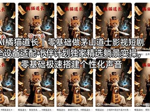 AI橘猫道长茅山道士短剧教程｜零基础傻瓜式操作，AI一键生成古风玄幻爆款短视频快速变现