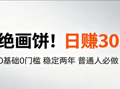 超级简单秒上手！日入300+,0基础0门槛 稳定两年 普通人必做！