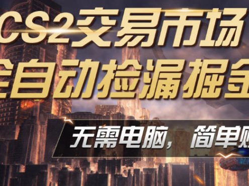 CS2市场云自动监控运行批量捡漏，包教包会，手机即可完成全部操作，稳定运行多年，支持任何形式验证，日入300+【揭秘】