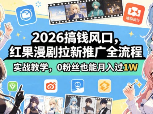 2026搞钱风口，红果漫剧拉新推广全流程实战教学，0粉丝也能月入过1W