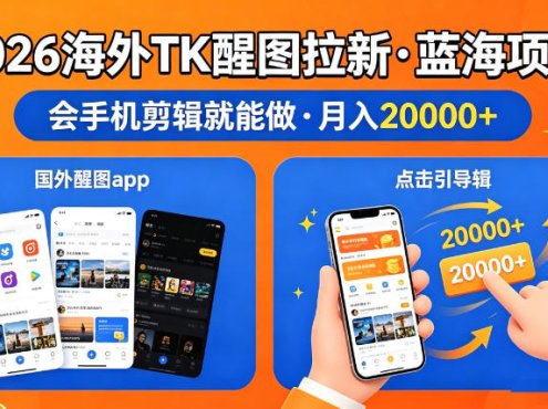 图出海拉新，全网火爆风口项目，只要会简单手机剪辑，轻松上手，当天见收益，日入四位数【揭秘】