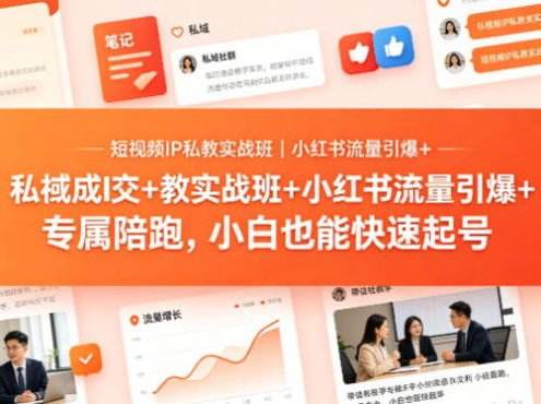 短视频IP私教实战班｜小红书流量引爆+私域成交+带徒盈利，专属陪跑，小白也能快速起号