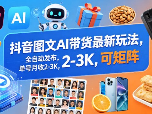 抖音图文AI带货最新玩法，全自动发布，单号月收2-3K，可矩阵