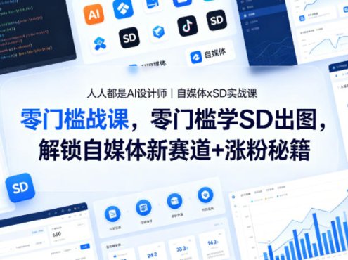 人人都是AI设计师｜自媒体xSD实战课，零门槛学SD出图，解锁自媒体新赛道+涨粉秘籍