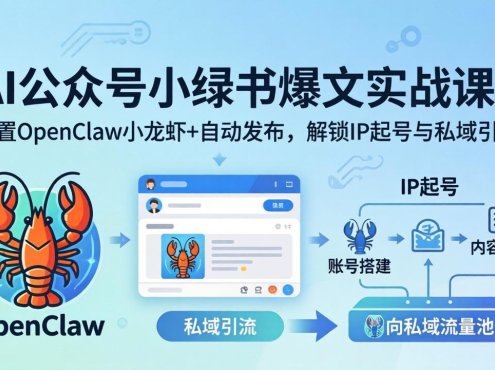 AI公众号小绿书变现实战课：小绿书爆文写作+OpenClaw自动发布，解锁IP起号与私域引流