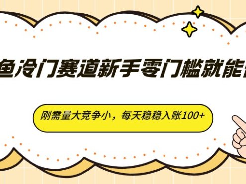 闲鱼冷门赛道新手零门槛就能做，刚需量大竞争小，每天稳稳入账100+