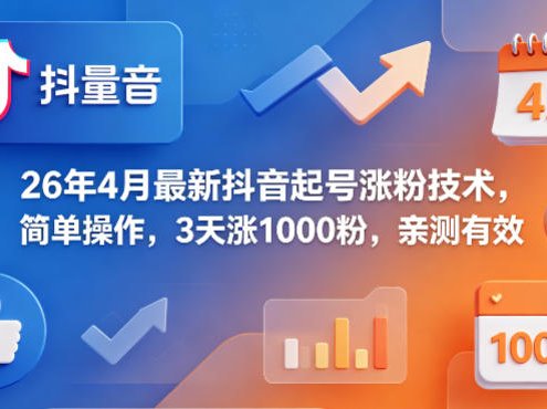 26年4月最新抖音起号涨粉技术，简单操作，3天涨1000粉，亲测有效