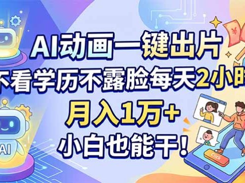 AI动画一键出片，不看学历不露脸每天2小时，月入1万+，小白也能干！