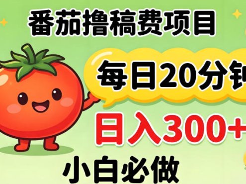 番茄撸稿费，每天20分钟，日入300+！0门槛躺賺，小白直接抄作业【揭秘】