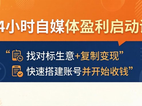 24小时自媒体盈利启动课：找对标生意+复制变现，快速搭建账号并开始收钱