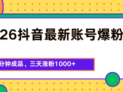 2026抖音最新爆粉技术，三分钟成品，三天涨粉1000+
