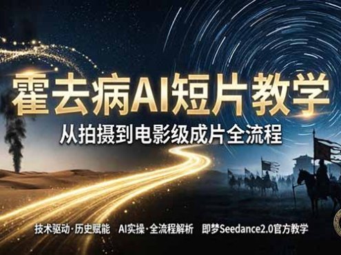 《霍去病》AI短片教学：即梦AI Seedance2.0实操，从拍摄到电影级成片全流程