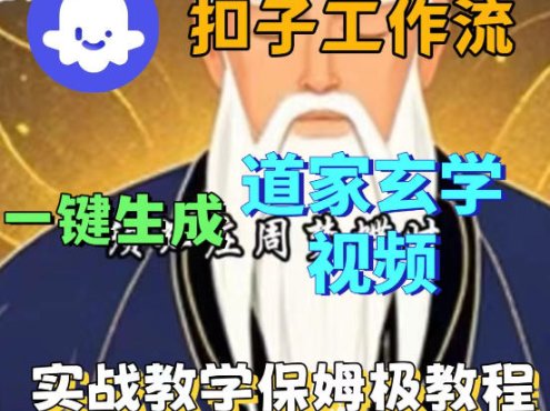 Coez扣子智能体工作流一键生成道教玄学视频工作流，保姆级搭建教学