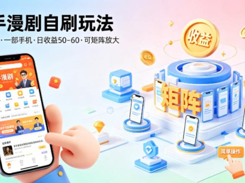 快手漫剧自刷玩法，操作简单，一部手机就可以做，一天50-60收益，可矩阵放大【揭秘】