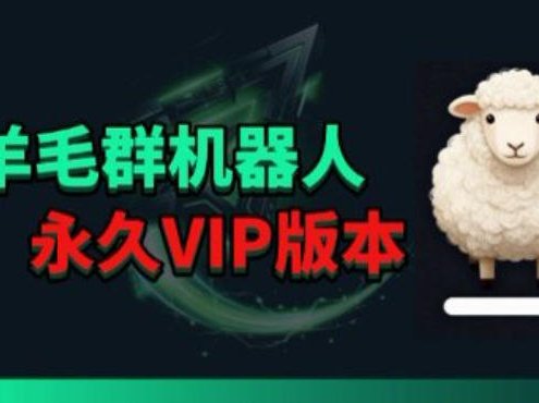 羊毛线报监控机器人【永久VIP版】，返利群，羊毛群主，得物线报，撸货，这里都有