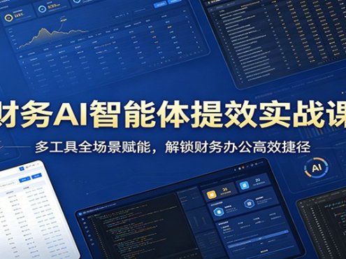 财务AI智能体提效实战课：多工具全场景赋能，解锁财务办公高效捷径
