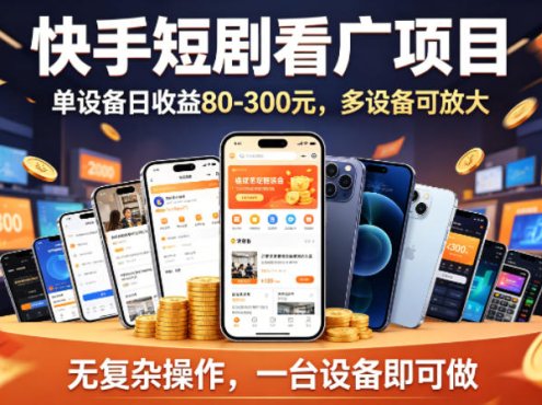 快手短剧看广告项目，没有复杂操作，一台设备每天能有80到300收益，设备多可放大