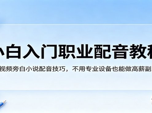 小白入门职业配音教程，短视频旁白小说配音技巧，不用专业设备也能做高薪副业