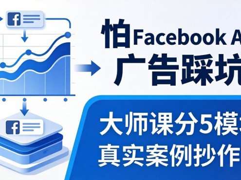 怕 Facebook Ads 广告踩坑？大师课分 5 模块教你做广告、搞扩量，还带真实案例抄作业！
