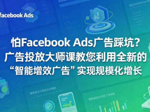 怕Facebook Ads广告踩坑？广告投放大师课教您利用全新的“智能增效广告”实现规模化增长【原创双语字幕】