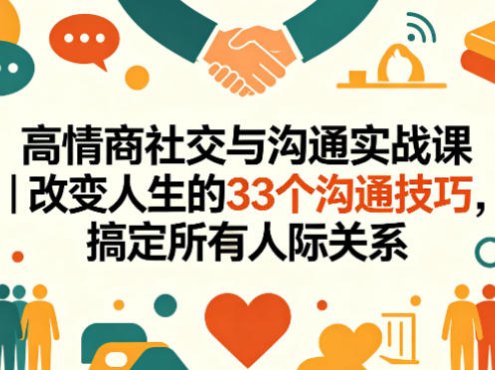 高情商社交与沟通实战课｜改变人生的33个沟通技巧，搞定所有人际关系