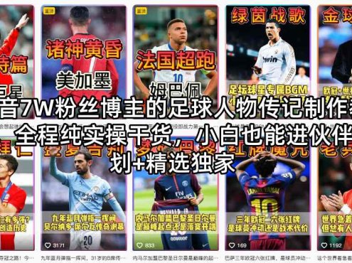 抖音7W粉丝博主的足球人物传记制作教学，全程纯实操干货，小白也能进伙伴计划+精选独家