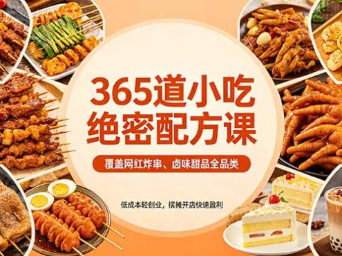 365道小吃绝密配方课：覆盖网红炸串、卤味甜品全品类，低成本轻创业，摆摊开店快速盈利