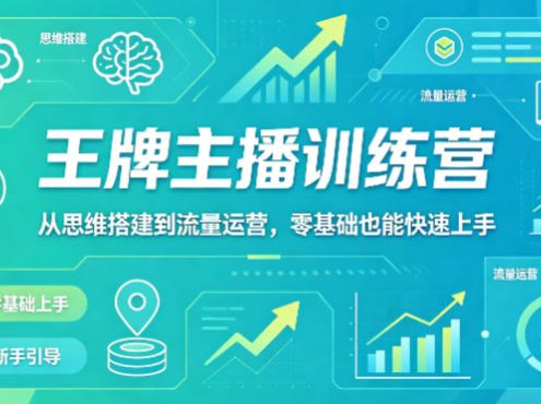 抖音王牌主播训练营，从思维搭建到流量运营，零基础也能快速上手