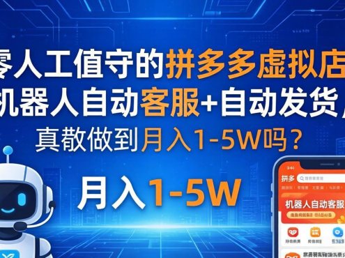 零人工值守的拼多多虚拟店：机器人自动客服+ 自动发货，真能做到月入 1-5W 吗？