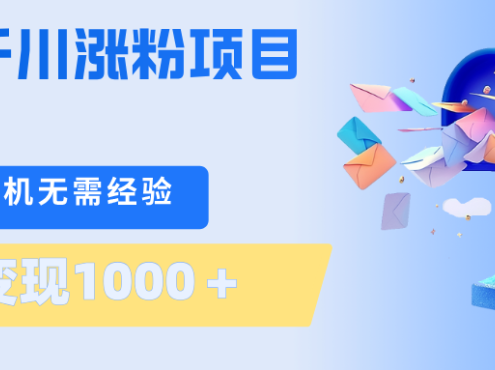 刚需千川涨粉项目，一部手机无需技术，单日变现1000＋当天做当天见收益