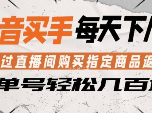 抖音买手通过直播间购买指定商品返金币，每天几单，轻松日入几张【揭秘】