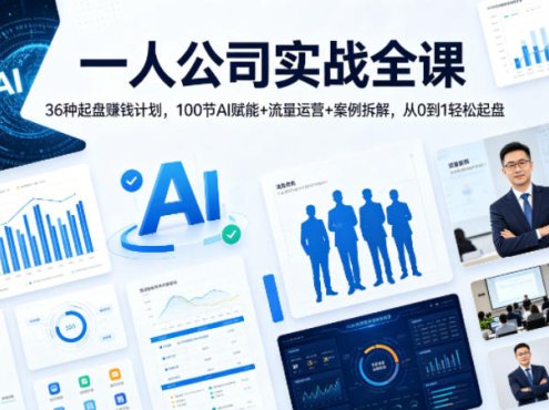 一人公司实战全课｜36种起盘賺钱计划，100节AI赋能+流量运营+案例拆解，从0到1轻松起盘