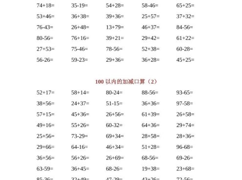 一年级下数学100以内加减口算专项练习