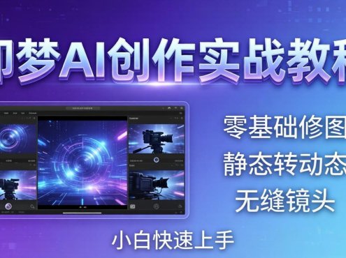 即梦AI创作实战教程，从零基础修图到AI导演，实战教学静态转动态+无缝镜头，小白快速上手