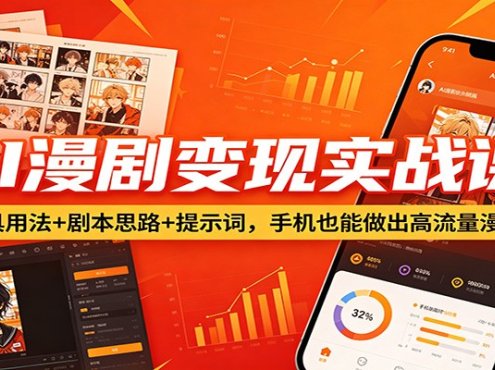 AI漫剧变现实战课：工具用法+剧本思路+提示词，手机也能做出高流量漫剧