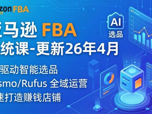 亚马逊 FBA 系统课程(更新26年4月