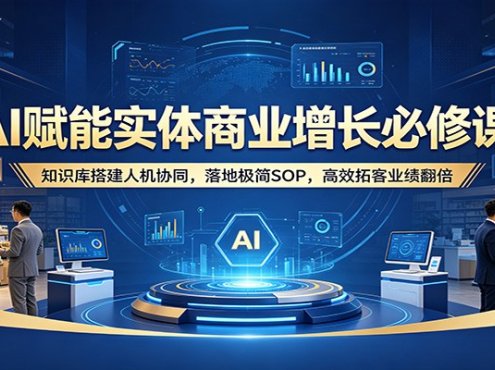 AI赋能实体商业增长必修课：知识库搭建人机协同，落地极简SOP，高效拓客业绩翻倍