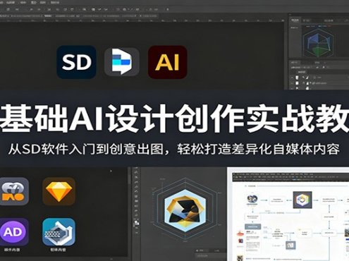 零基础AI设计创作实战教程：从SD软件入门到创意出图，轻松打造差异化自媒体内容